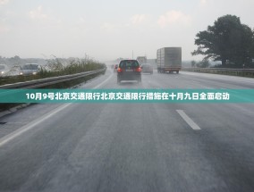 10月9号北京交通限行北京交通限行措施在十月九日全面启动