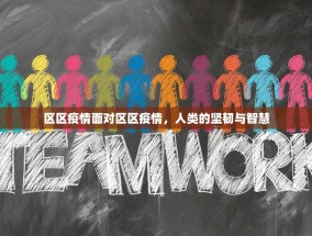 区区疫情面对区区疫情，人类的坚韧与智慧