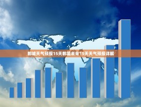 郸城天气预报15天郸城未来15天天气预报详解