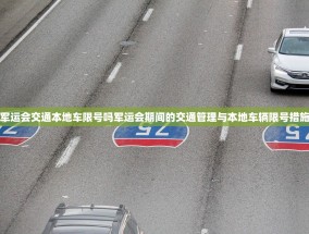 军运会交通本地车限号吗军运会期间的交通管理与本地车辆限号措施