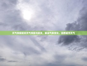 天气预报韶关天气预报与韶关，解读气象变化，洞悉城市天气