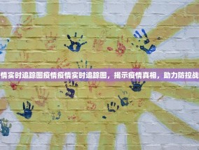 疫情实时追踪图疫情疫情实时追踪图，揭示疫情真相，助力防控战役