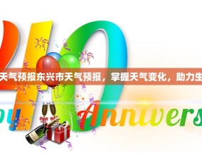 东兴市天气预报东兴市天气预报，掌握天气变化，助力生活安排
