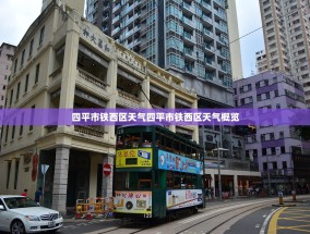 四平市铁西区天气四平市铁西区天气概览