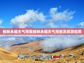 桂林永福天气预报桂林永福天气预报及旅游指南