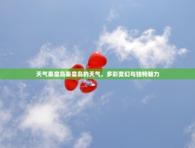 天气秦皇岛秦皇岛的天气，多彩变幻与独特魅力