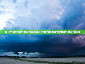 舟山气象台48小时天气预报舟山气象台最新发布的48小时天气预报
