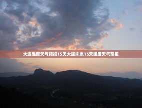 大连温度天气预报15天大连未来15天温度天气预报