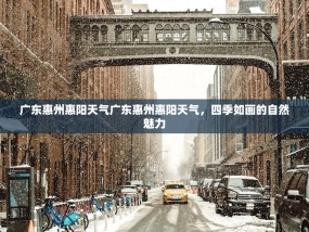 广东惠州惠阳天气广东惠州惠阳天气，四季如画的自然魅力