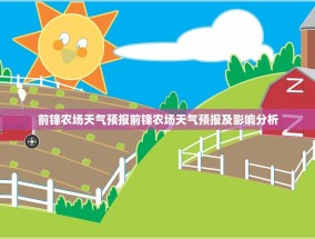 前锋农场天气预报前锋农场天气预报及影响分析