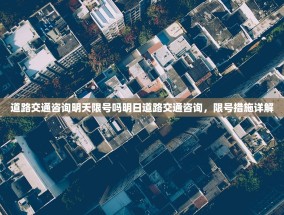 道路交通咨询明天限号吗明日道路交通咨询，限号措施详解