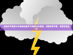 运城天气预报30天查询运城天气预报30天查询，洞悉未来气象，安排生活出行