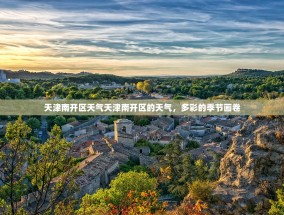 天津南开区天气天津南开区的天气，多彩的季节画卷