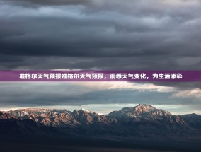 准格尔天气预报准格尔天气预报，洞悉天气变化，为生活添彩