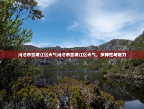 河池市金城江区天气河池市金城江区天气，多样性与魅力