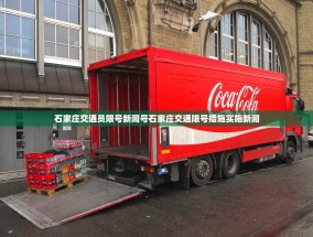 石家庄交通员限号新闻号石家庄交通限号措施实施新闻