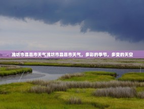 潍坊市昌邑市天气潍坊市昌邑市天气，多彩的季节，多变的天空