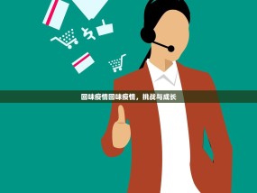 回味疫情回味疫情，挑战与成长
