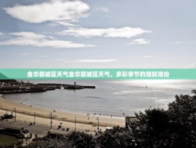 金华婺城区天气金华婺城区天气，多彩季节的细腻描绘