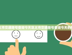 巩义市交通限号查询今天巩义市交通限号查询今天的情况