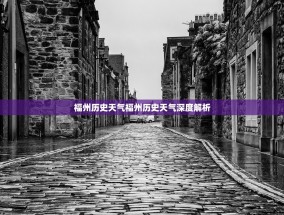 福州历史天气福州历史天气深度解析