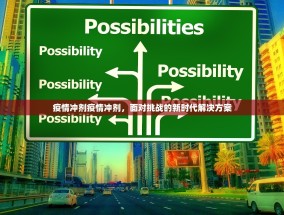 疫情冲剂疫情冲剂，面对挑战的新时代解决方案