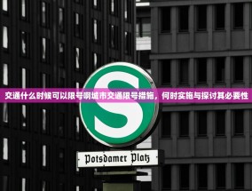 交通什么时候可以限号啊城市交通限号措施，何时实施与探讨其必要性