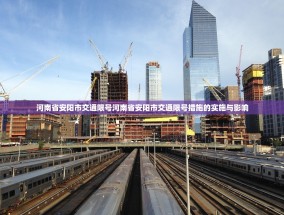 河南省安阳市交通限号河南省安阳市交通限号措施的实施与影响