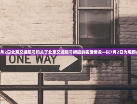 7月2日北京交通限号吗关于北京交通限号措施的实施情况—以7月2日为观察点