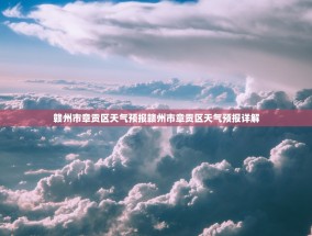 赣州市章贡区天气预报赣州市章贡区天气预报详解