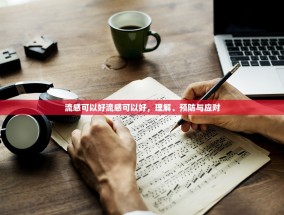 流感可以好流感可以好，理解、预防与应对