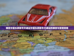 播放中国车辆限号交通站中国车辆限号交通站的播放与管理策略