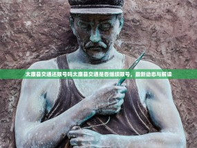 太康县交通还限号吗太康县交通是否继续限号，最新动态与解读
