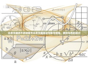 北京交通挤不挤呀限号北京交通现状与限号措施，拥挤与否的探讨