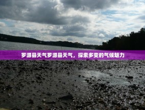 罗源县天气罗源县天气，探索多变的气候魅力