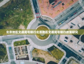 北京地区交通尾号限行北京地区交通尾号限行政策研究