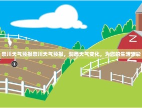 崇川天气预报崇川天气预报，洞悉天气变化，为您的生活添彩