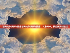 明天哈尔滨天气预报明天哈尔滨天气预报，气象万千，预见美好新生活