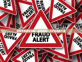 疫情求真疫情求真，探寻真相，守护真相的力量