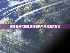 酉阳县天气预报酉阳县天气预报及其影响