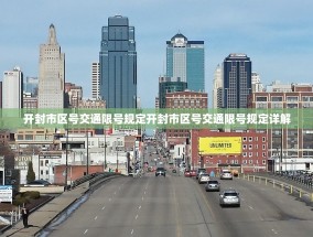 开封市区号交通限号规定开封市区号交通限号规定详解
