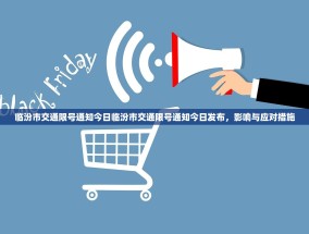 临汾市交通限号通知今日临汾市交通限号通知今日发布，影响与应对措施