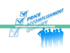流感在家雾化流感在家雾化的有效治疗与管理