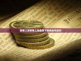 疫情上涨疫情上涨趋势下的挑战与应对