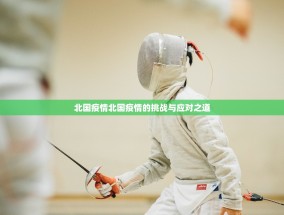 北国疫情北国疫情的挑战与应对之道