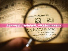 疫情4000疫情之下的挑战与反思，一场全球性的4000日战斗