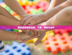 鹅副流感鹅副流感，了解、预防与治疗