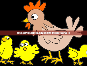 禽流感的前期症状表现禽流感的前期症状表现