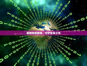 疫情帐疫情帐，守护生命之光
