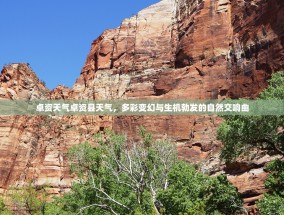 卓资天气卓资县天气，多彩变幻与生机勃发的自然交响曲